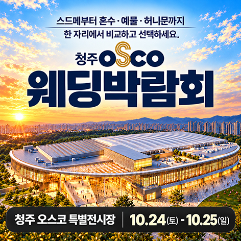 청주 오스코 레브웨딩박람회