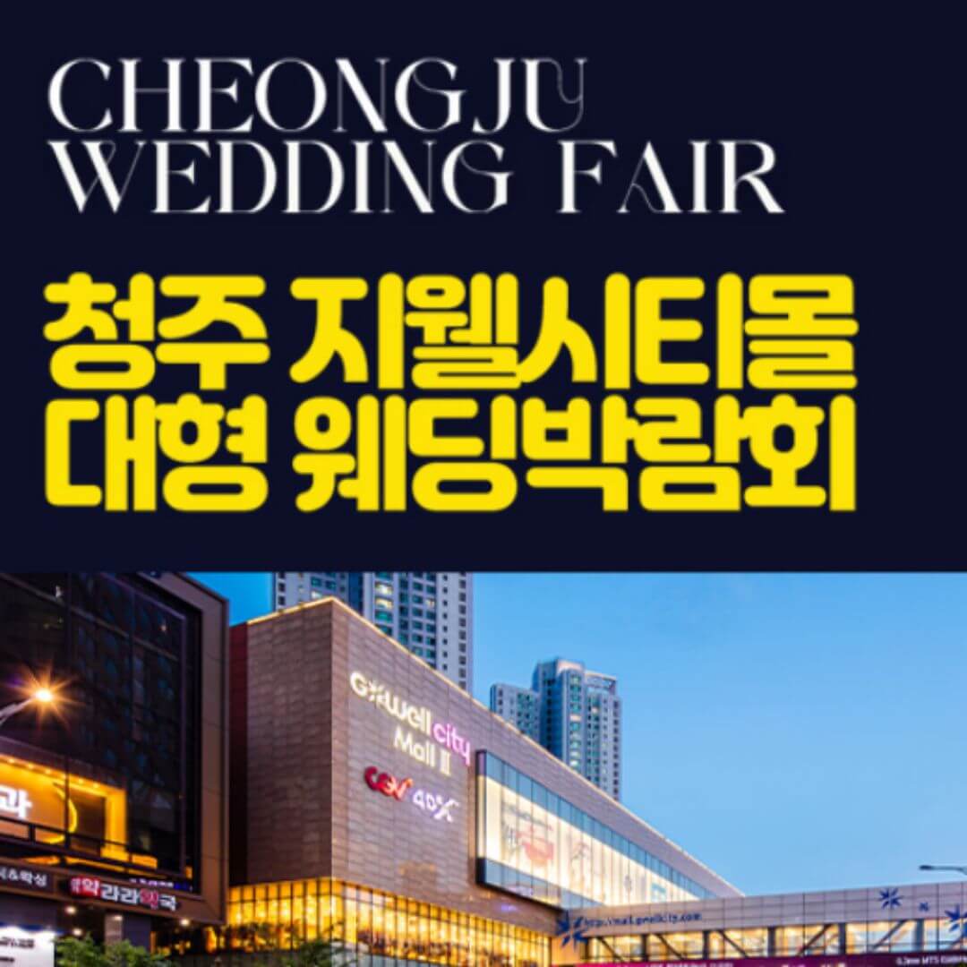 청주 지웰시티몰 웨딩박람회