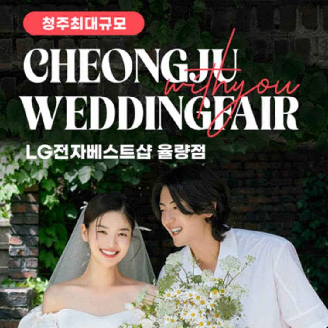 청주 율랑점 엘지 위드유 웨딩박람회